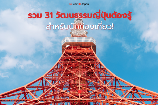 โตเกียวทาวเวอร์ (Tokyo Tower)